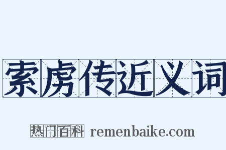 索虏传近义词是什么意思的图片